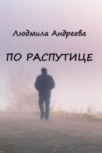 Книга По распутице