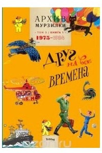 Книга Архив Мурзилки. Том 3. В 2 книгах. Книга 1. Друг на все времена. 1975-1984