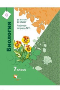 Книга Биология. 7 класс. Рабочая тетрадь. В 2-х частях. Часть 1