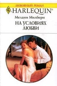 Книга На условиях любви