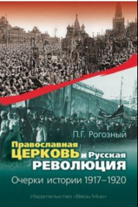 Книга Православная Церковь и Русская революция. Очерки истории. 1917-1920