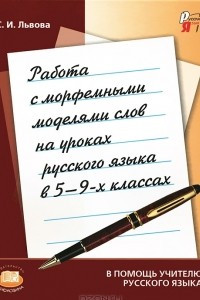 Книга Работа с морфемными моделями слов на уроках русского языка в 5-9 классах