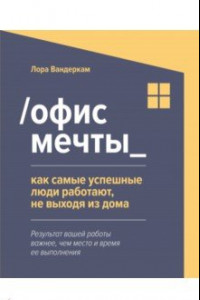 Книга Офис мечты. Как самые успешные люди работают, не выходя из дома