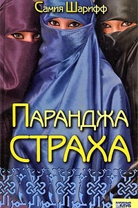 Книга Паранджа страха