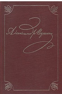 Книга А. С. Пушкин. Полное собрание сочинений в 20 томах. Том 2. Стихотворения. Книга 1. Петербург. 1817-1820