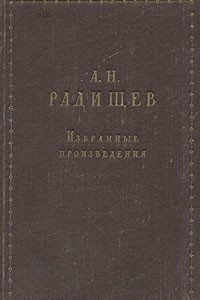 Книга А. Н. Радищев. Избранные произведения