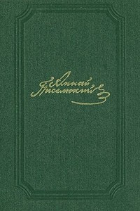 Книга А. Ф. Писемский. Собрание сочинений в пяти томах. Том 5