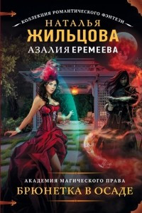 Книга Академия магического права. Брюнетка в осаде