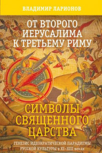 Книга От Второго Иерусалима к Третьему Риму. Символы Священного Царства. Генезис идеократической парадигмы русской культуры в XI–XIII веках.