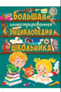 Книга Большая иллюстрированная энциклопедия школьника