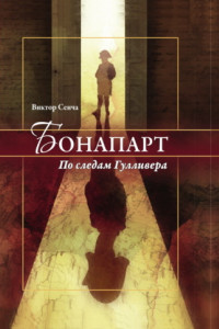 Книга Бонапарт. По следам Гулливера