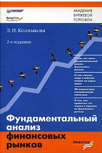 Книга Фундаментальный анализ финансовых рынков