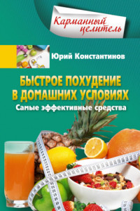 Книга Быстрое похудение в домашних условиях. Самые эффективные средства