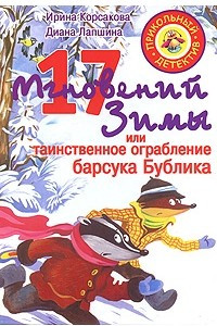 Книга 17 мгновений зимы, или Таинственное ограбление барсука Бублика