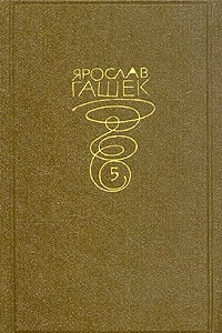 Книга Ярослав Гашек. Собрание сочинений в 6 томах. том 5