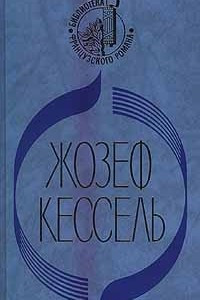 Книга Экипаж. Лиссабонские любовники. Лев