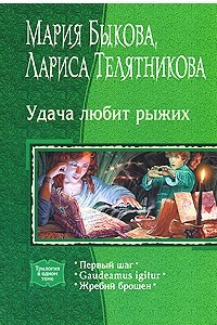 Книга Удача любит рыжих: Первый шаг. Gaudeamus igitur. Жребий брошен