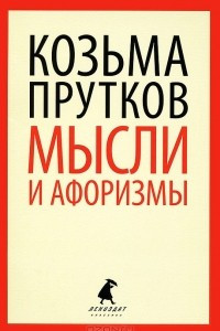 Книга Кузьма Прутков: Мысли и афоризмы