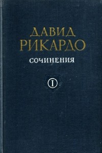 Книга Сочинения в 5 томах. Том 1