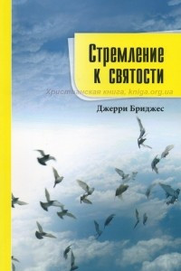 Книга Стремление к святости