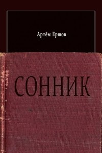 Книга Сонник. Стихотворения