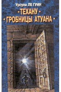 Книга Гробницы Атуана. Техану