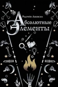 Книга Абсолютные элементы