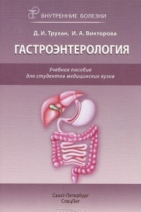 Книга Гастроэнтерология