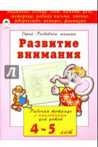 Книга Развитие внимания. Рабочая тетрадь с наклейками для детей 4-5 лет