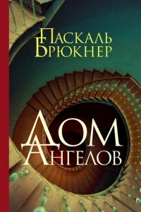 Книга Дом Ангелов