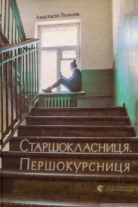 Книга Старшокласниця. Першокурсниця