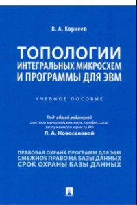 Книга Топологии интегральных микросхем и программы для ЭВМ. Учебное пособие