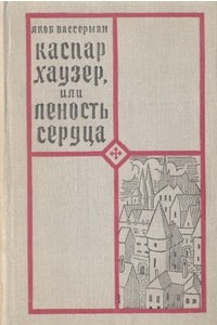 Книга Каспар Хаузер, или Леность сердца