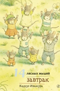 Книга 14 лесных мышей. Завтрак