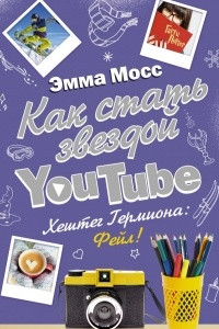 Книга Как стать звездой YouTube. Хештег Гермиона: Фейл!