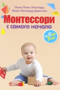 Книга Монтессори с самого начала. От 0 до 3 лет