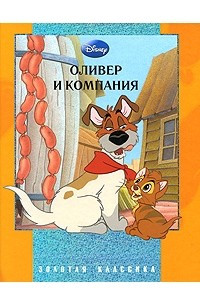 Книга Оливер и компания