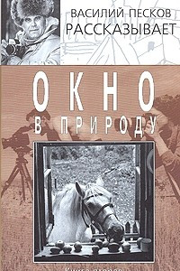 Книга Окно в природу. Книга вторая