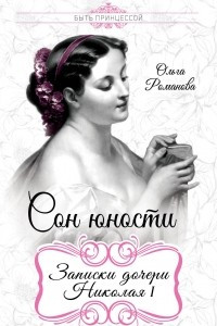 Книга Сон юности. Записки дочери Николая I