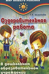 Книга Оздоровительная работа в дошкольном образовательном учреждении