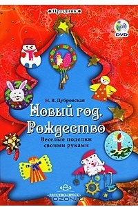 Книга Новый год. Рождество. Веселые поделки своими руками (+ DVD-ROM)