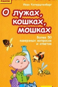 Книга О лужах, кошках, мошках