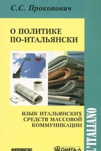 Книга О политике по-итальянски. Язык итальянских средств массовой коммуникации