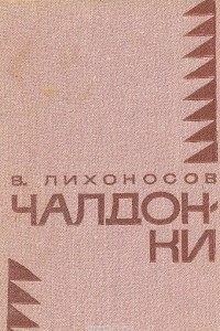 Книга Чалдонки