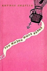 Книга Три жизни Жюля Верна