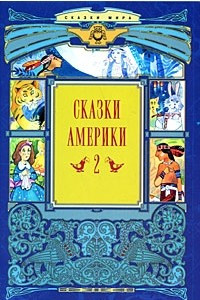 Книга Сказки Америки. В 2 книгах. Книга 2