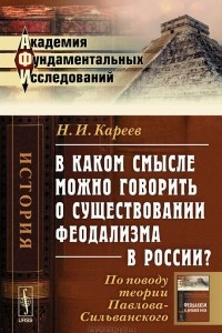 Книга В каком смысле можно говорить о существовании феодализма в России? По поводу теории Павлова-Сильванского