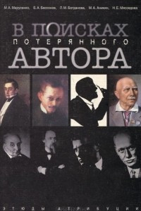 Книга В поисках потерянного автора. Этюды атрибуции