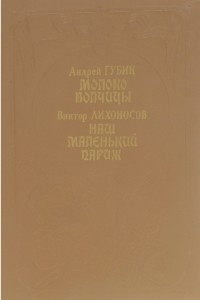 Книга Молоко волчицы. Наш маленький Париж