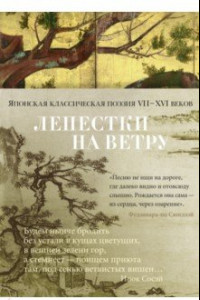 Книга Лепестки на ветру. Японская классическая поэзия VII-ХVI веков